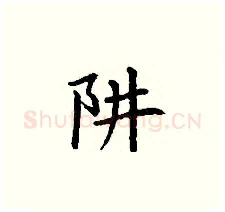 阱硬笔楷书写法,摘自丁谦硬笔书法字帖