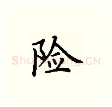 险硬笔楷书写法,摘自丁谦硬笔书法字帖