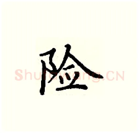 险硬笔楷书写法,摘自丁谦硬笔书法字帖
