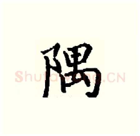 隅硬笔楷书写法,摘自丁谦硬笔书法字帖
