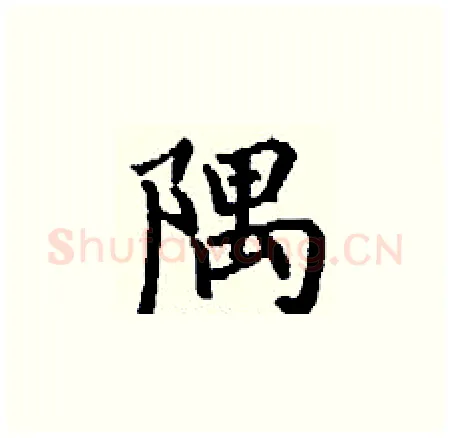 隅硬笔楷书写法,摘自丁谦硬笔书法字帖