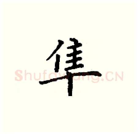 隼硬笔楷书写法,摘自丁谦硬笔书法字帖