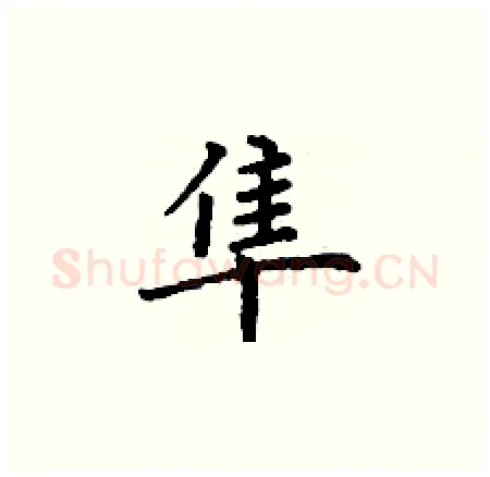 隼硬笔楷书写法,摘自丁谦硬笔书法字帖