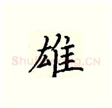 雄硬笔楷书写法,摘自丁谦硬笔书法字帖