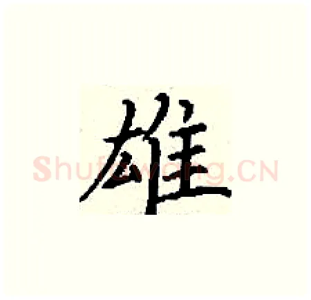 雄硬笔楷书写法,摘自丁谦硬笔书法字帖