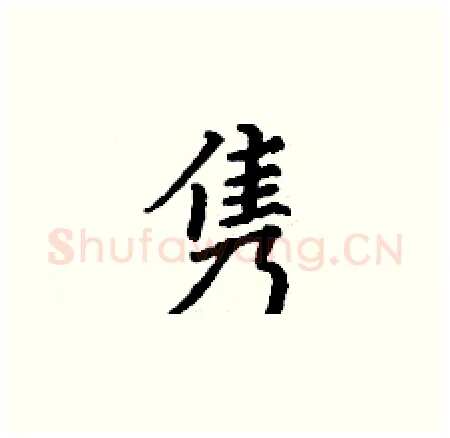 隽硬笔楷书写法,摘自丁谦硬笔书法字帖