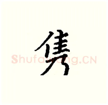隽硬笔楷书写法,摘自丁谦硬笔书法字帖
