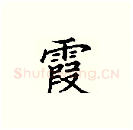 霞硬笔楷书写法,摘自丁谦硬笔书法字帖