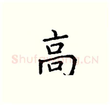 高硬笔楷书写法,摘自丁谦硬笔书法字帖
