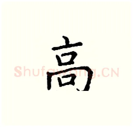 高硬笔楷书写法,摘自丁谦硬笔书法字帖