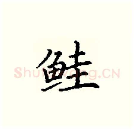 鲑硬笔楷书写法,摘自丁谦硬笔书法字帖