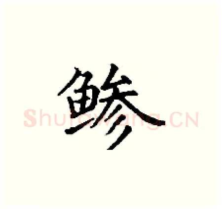 鲹硬笔楷书写法,摘自丁谦硬笔书法字帖