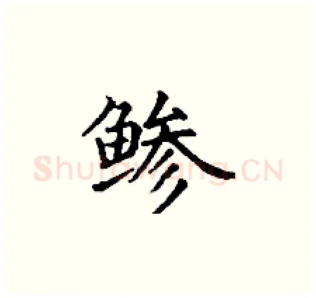 鲹硬笔楷书写法,摘自丁谦硬笔书法字帖