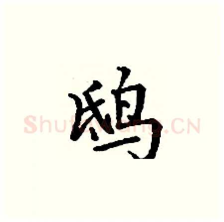 鸱硬笔楷书写法,摘自丁谦硬笔书法字帖