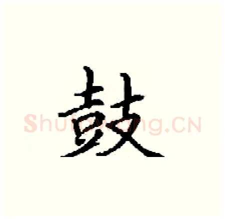 鼓硬笔楷书写法,摘自丁谦硬笔书法字帖