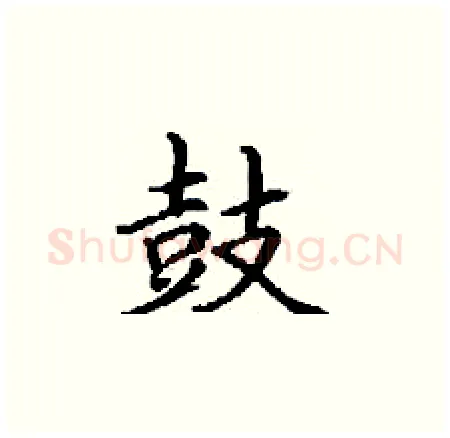 鼓硬笔楷书写法,摘自丁谦硬笔书法字帖
