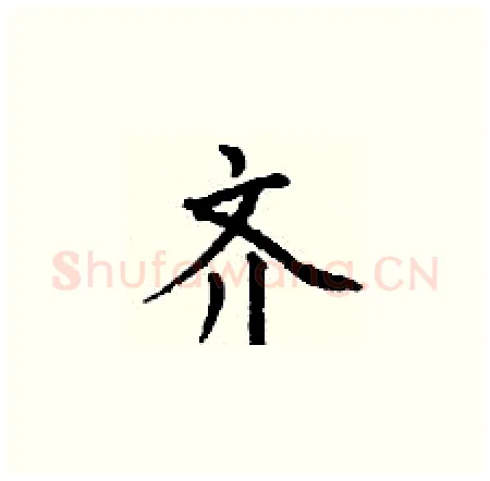 齐硬笔楷书写法,摘自丁谦硬笔书法字帖