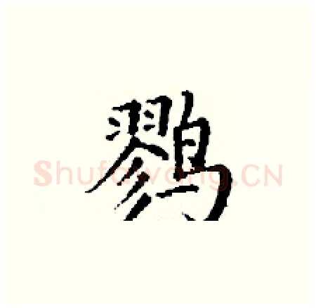 鹨硬笔楷书写法,摘自丁谦硬笔书法字帖