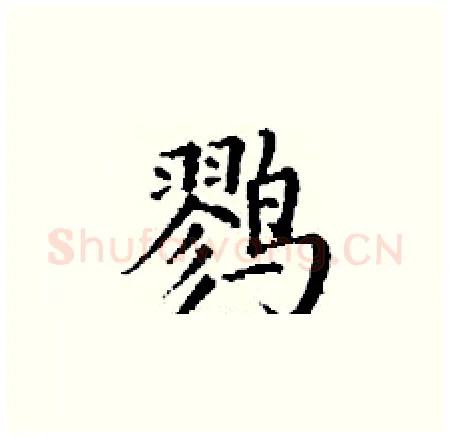 鹨硬笔楷书写法,摘自丁谦硬笔书法字帖