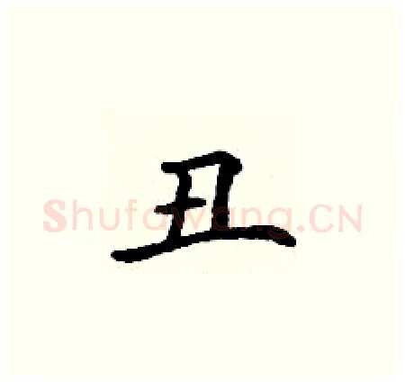 丑硬笔楷书写法,摘自丁谦硬笔书法字帖