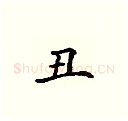丑硬笔楷书写法,摘自丁谦硬笔书法字帖