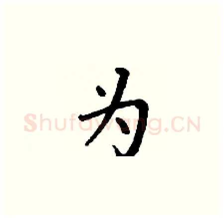 为硬笔楷书写法,摘自丁谦硬笔书法字帖