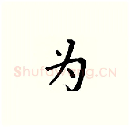 为硬笔楷书写法,摘自丁谦硬笔书法字帖