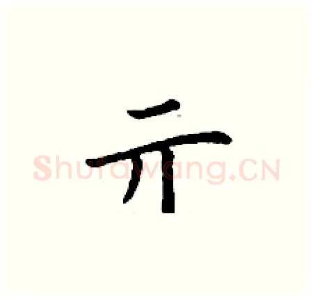 亓硬笔楷书写法,摘自丁谦硬笔书法字帖