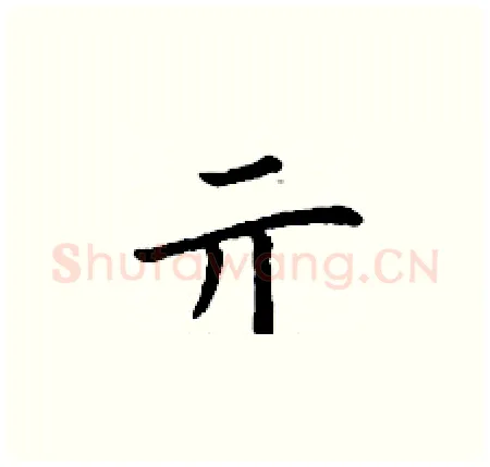 亓硬笔楷书写法,摘自丁谦硬笔书法字帖
