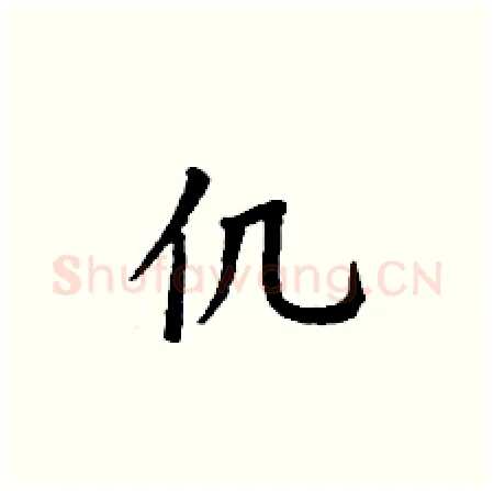 仉硬笔楷书写法,摘自丁谦硬笔书法字帖