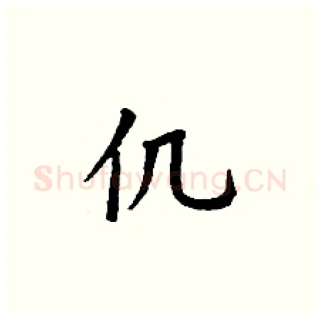 仉硬笔楷书写法,摘自丁谦硬笔书法字帖