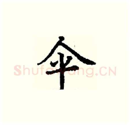 伞硬笔楷书写法,摘自丁谦硬笔书法字帖