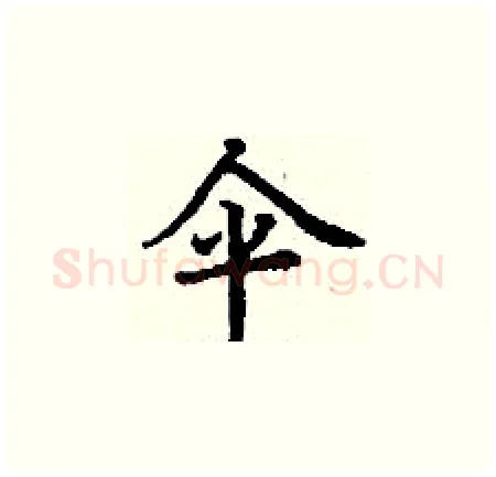 伞硬笔楷书写法,摘自丁谦硬笔书法字帖