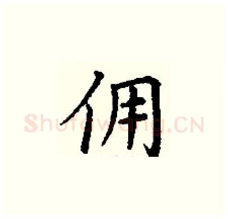 佣硬笔楷书写法,摘自丁谦硬笔书法字帖