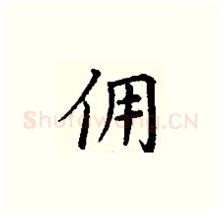 佣硬笔楷书写法,摘自丁谦硬笔书法字帖