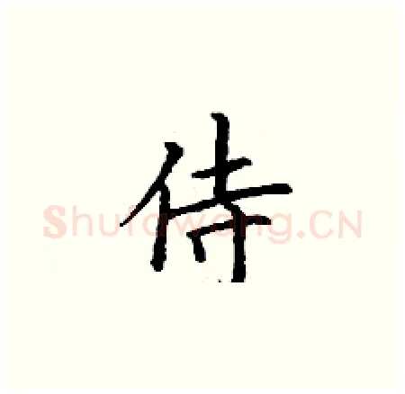 侍硬笔楷书写法,摘自丁谦硬笔书法字帖