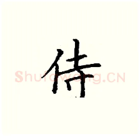 侍硬笔楷书写法,摘自丁谦硬笔书法字帖