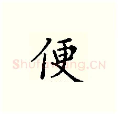 便硬笔楷书写法,摘自丁谦硬笔书法字帖