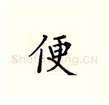 便硬笔楷书写法,摘自丁谦硬笔书法字帖