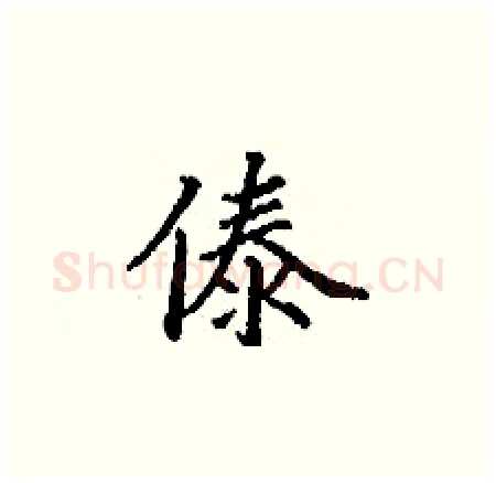 傣硬笔楷书写法,摘自丁谦硬笔书法字帖
