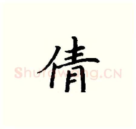 倩硬笔楷书写法,摘自丁谦硬笔书法字帖