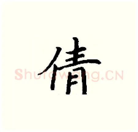 倩硬笔楷书写法,摘自丁谦硬笔书法字帖
