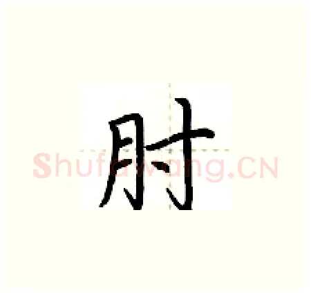 肘硬笔楷书写法,摘自荆霄鹏硬笔书法字帖
