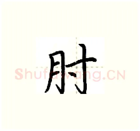 肘硬笔楷书写法,摘自荆霄鹏硬笔书法字帖