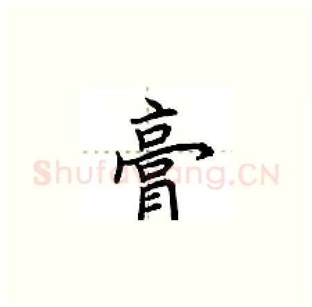 膏硬笔楷书写法,摘自荆霄鹏硬笔书法字帖