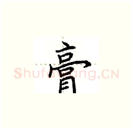 膏硬笔楷书写法,摘自荆霄鹏硬笔书法字帖