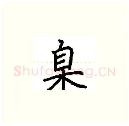 臬硬笔楷书写法,摘自荆霄鹏硬笔书法字帖