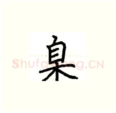 臬硬笔楷书写法,摘自荆霄鹏硬笔书法字帖