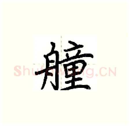 艟硬笔楷书写法,摘自荆霄鹏硬笔书法字帖