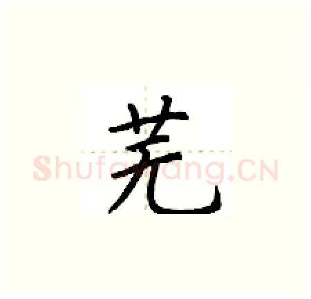 芜硬笔楷书写法,摘自荆霄鹏硬笔书法字帖